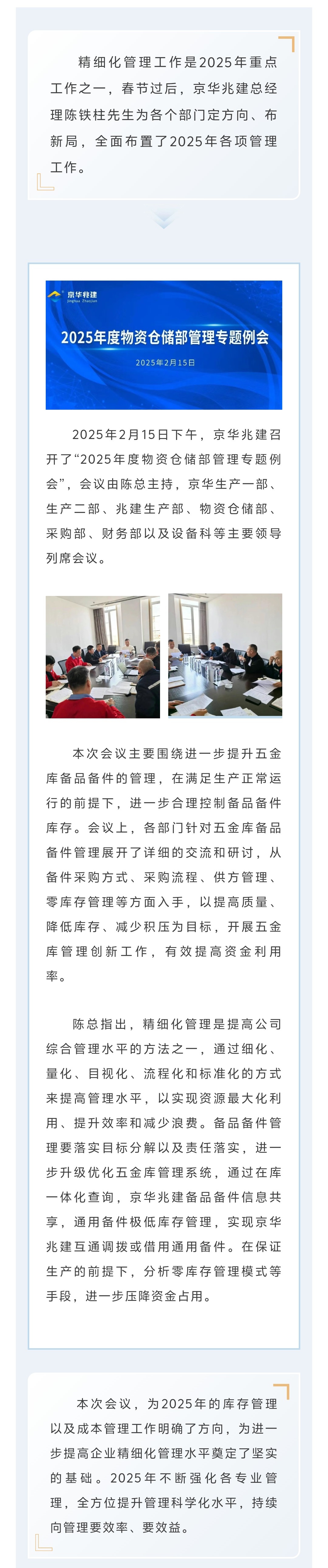 京華兆建||全面部署2025年度物資倉(cāng)儲(chǔ)部精細(xì)化管理工作